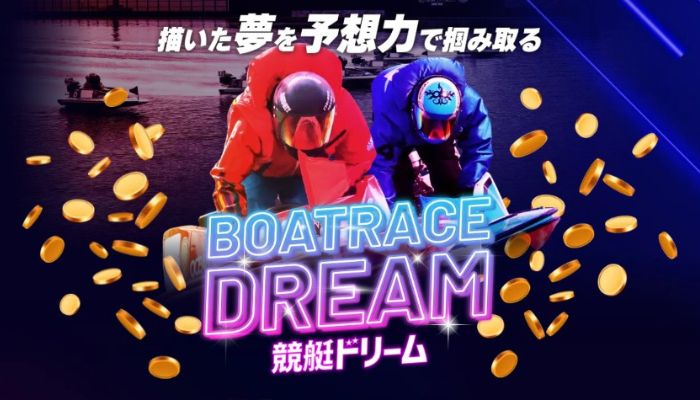 競艇ドリーム