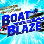 ボートブレイズ