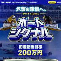 ボートシグナル