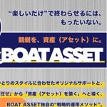 競艇予想サイト「ボートアセット」