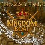 キングダムボート