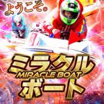 ミラクルボート