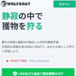 ウルフボート