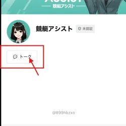 ボタンが「トーク」に変わる