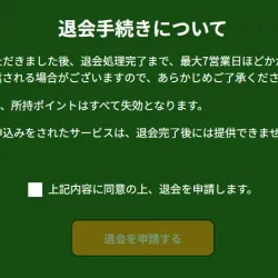 会員ページにある退会手続きフォーム