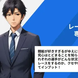 予想の根拠②：レーサー専門師