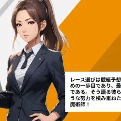 予想の根拠④：レース選定師