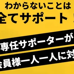 専任のサポーターが会員一人ひとりに対応