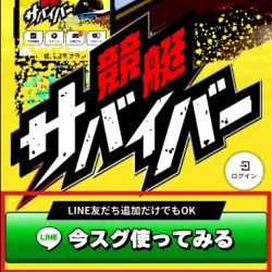 競艇サバイバーのトップ