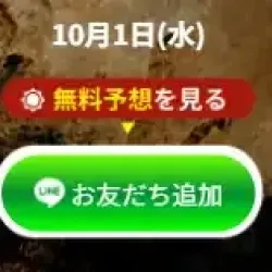 無料予想はLINE登録必須