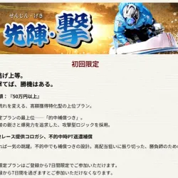 担当がおすすめしてきた初回限定プラン「先陣・撃」