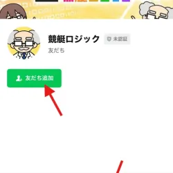 LINE友達追加