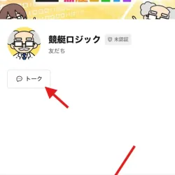 ボタンが「トーク」に変わる