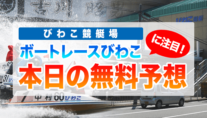 びわこ競艇の今日の無料競艇予想
