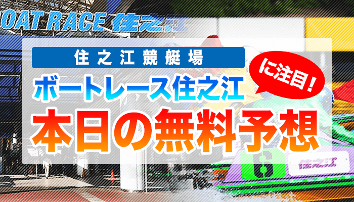 住之江競艇の今日の無料競艇予想