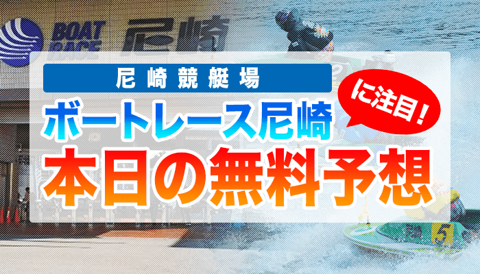 尼崎競艇の今日の無料競艇予想