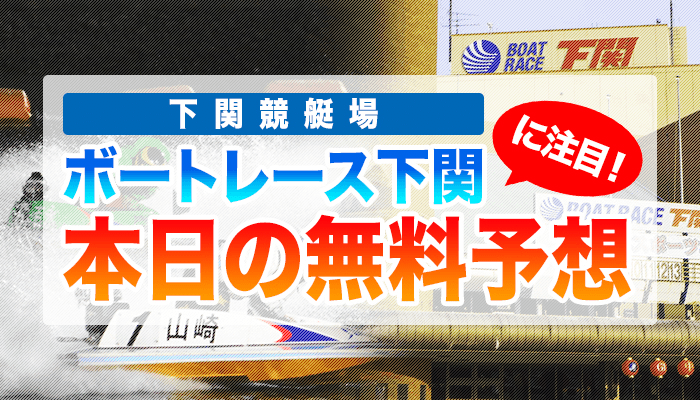 下関競艇の今日の無料競艇予想