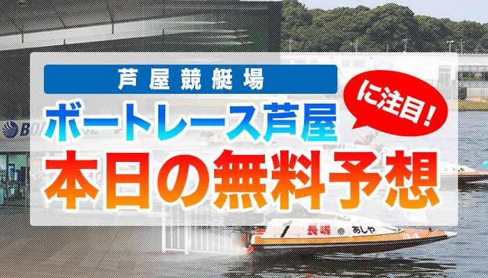 芦屋競艇の今日の無料競艇予想