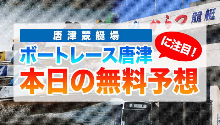 唐津競艇の今日の無料競艇予想