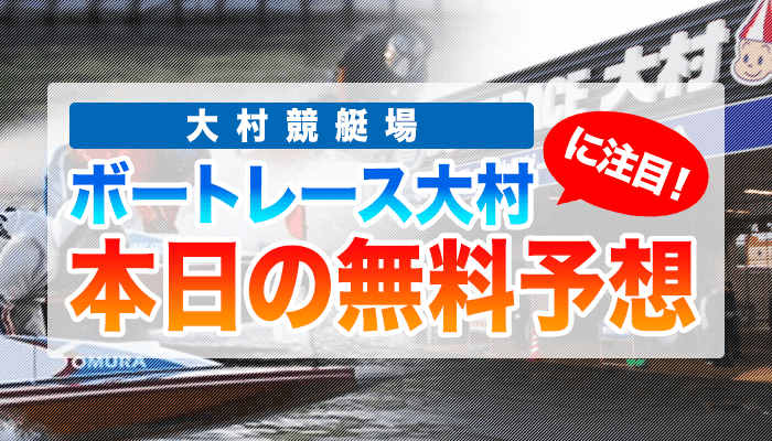 大村競艇の今日の無料競艇予想