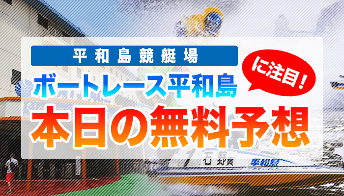 平和島競艇の今日の無料競艇予想