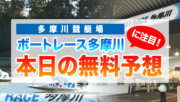 多摩川競艇の今日の無料競艇予想
